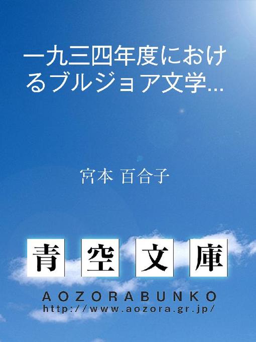 宮本百合子作の一九三四年度におけるブルジョア文学の動向の作品詳細 - 貸出可能